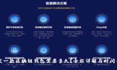 开发一款区块链钱包需要