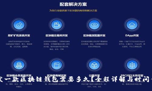 开发一款区块链钱包需要多久？全程详解与时间估算