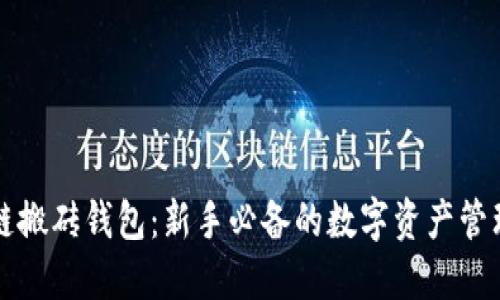 区块链搬砖钱包：新手必备的数字资产管理工具