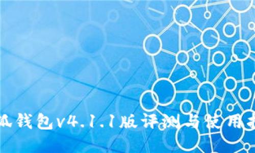 小狐钱包v4.1.1版评测与使用指南