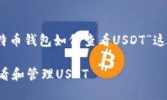 好的，我们将围绕“比特