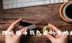 如何安全管理比特币钱包