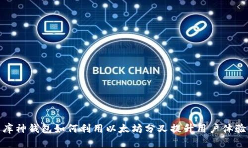 库神钱包如何利用以太坊分叉提升用户体验