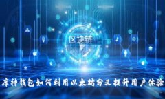 库神钱包如何利用以太坊