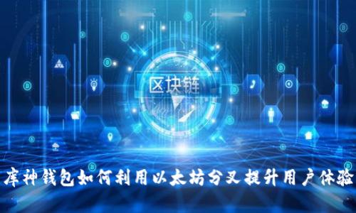 库神钱包如何利用以太坊分叉提升用户体验