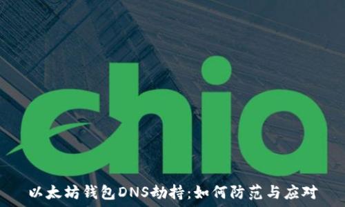   
以太坊钱包DNS劫持：如何防范与应对