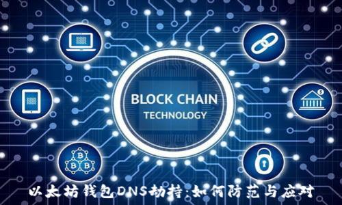   
以太坊钱包DNS劫持：如何防范与应对