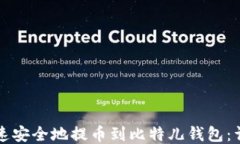 如何快速安全地提币到比