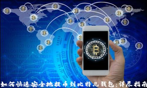 
如何快速安全地提币到比特儿钱包：详尽指南