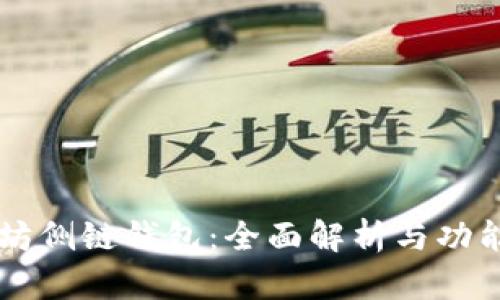 以太坊侧链钱包：全面解析与功能指南