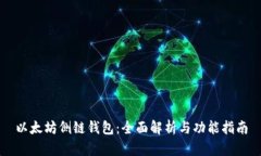 以太坊侧链钱包：全面解