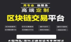 贝壳钱包：您的区块链应
