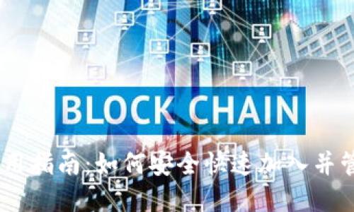 区块链AC钱包使用指南：如何安全快速加入并管理你的数字资产