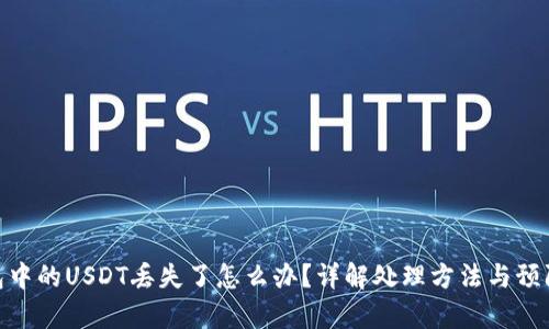 tp钱包中的USDT丢失了怎么办？详解处理方法与预防措施