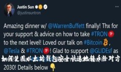 如何使用以太坊钱包安全