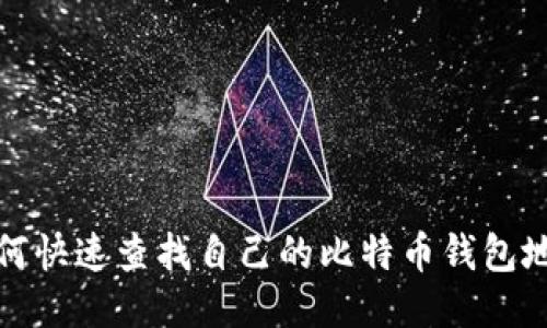 如何快速查找自己的比特币钱包地址
