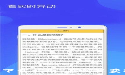   
以太坊钱包APP下载指南：在哪里获取最安全的应用