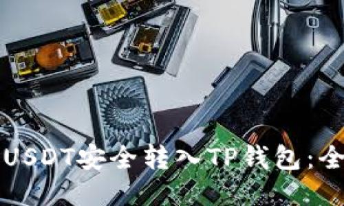 如何将USDT安全转入TP钱包：全面指南