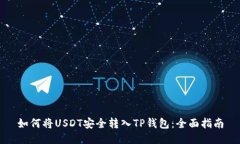 如何将USDT安全转入TP钱包