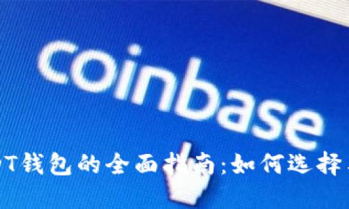 : USDT钱包的全面指南：如何选择与使用