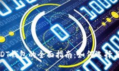 : USDT钱包的全面指南：如