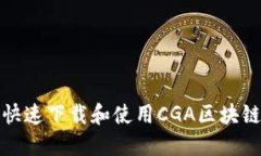 如何快速下载和使用CGA区