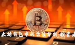 USDT在以太坊钱包中的估值