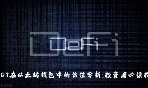 USDT在以太坊钱包中的估值分析：投资者必读指南