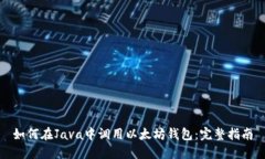 如何在Java中调用以太坊钱