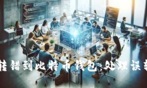 以太坊转错到比特币钱包：处理误转的指南