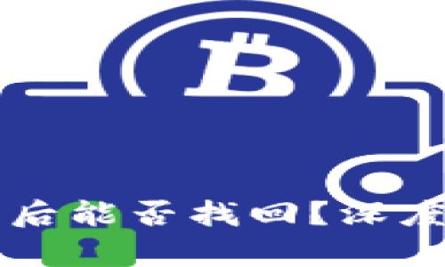以太坊钱包丢失后能否找回？深度解析和解决方案
