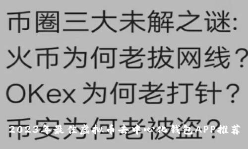 2023年最佳虚拟币去中心化钱包APP推荐