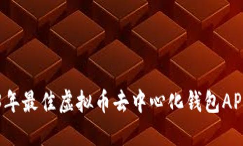 2023年最佳虚拟币去中心化钱包APP推荐
