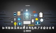 如何轻松注册比特币钱包