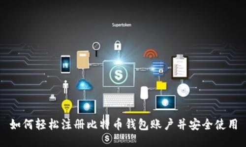 如何轻松注册比特币钱包账户并安全使用