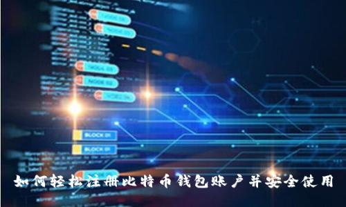 如何轻松注册比特币钱包账户并安全使用