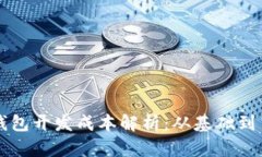 区块链钱包开发成本解析