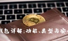 以太坊钱包详解：功能、