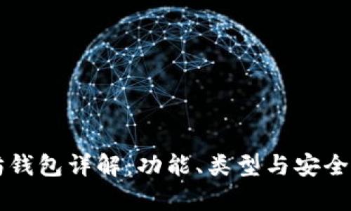 以太坊钱包详解：功能、类型与安全性分析