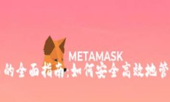比特币钱包交易的全面指