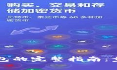 虚拟币转入钱包的完整指