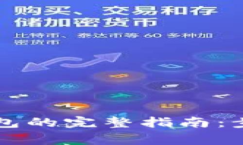 虚拟币转入钱包的完整指南：步骤与注意事项