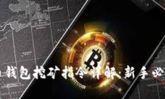 虚拟币钱包挖矿指令详解