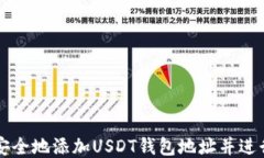 如何安全地添加USDT钱包地