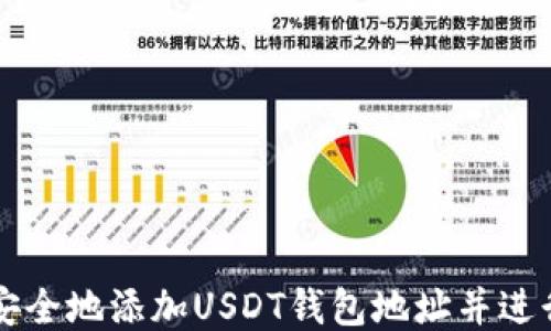 
如何安全地添加USDT钱包地址并进行交易