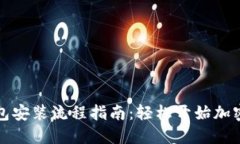 比特币钱包安装流程指南