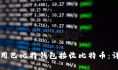 如何使用巴比特钱包接收