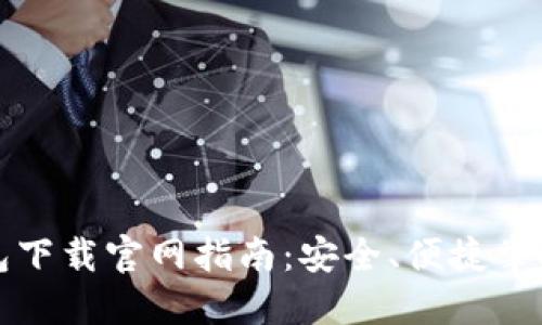 最新虚拟币钱包下载官网指南：安全、便捷掌握你的数字资产