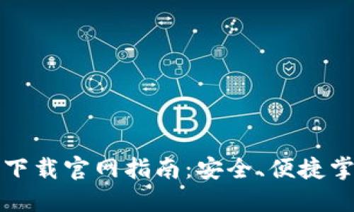 最新虚拟币钱包下载官网指南：安全、便捷掌握你的数字资产