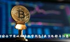如何安全下载比特币数字